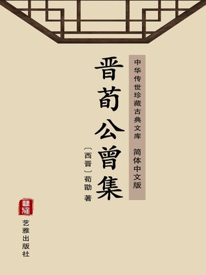 cover image of 晋荀公曾集（简体中文版）